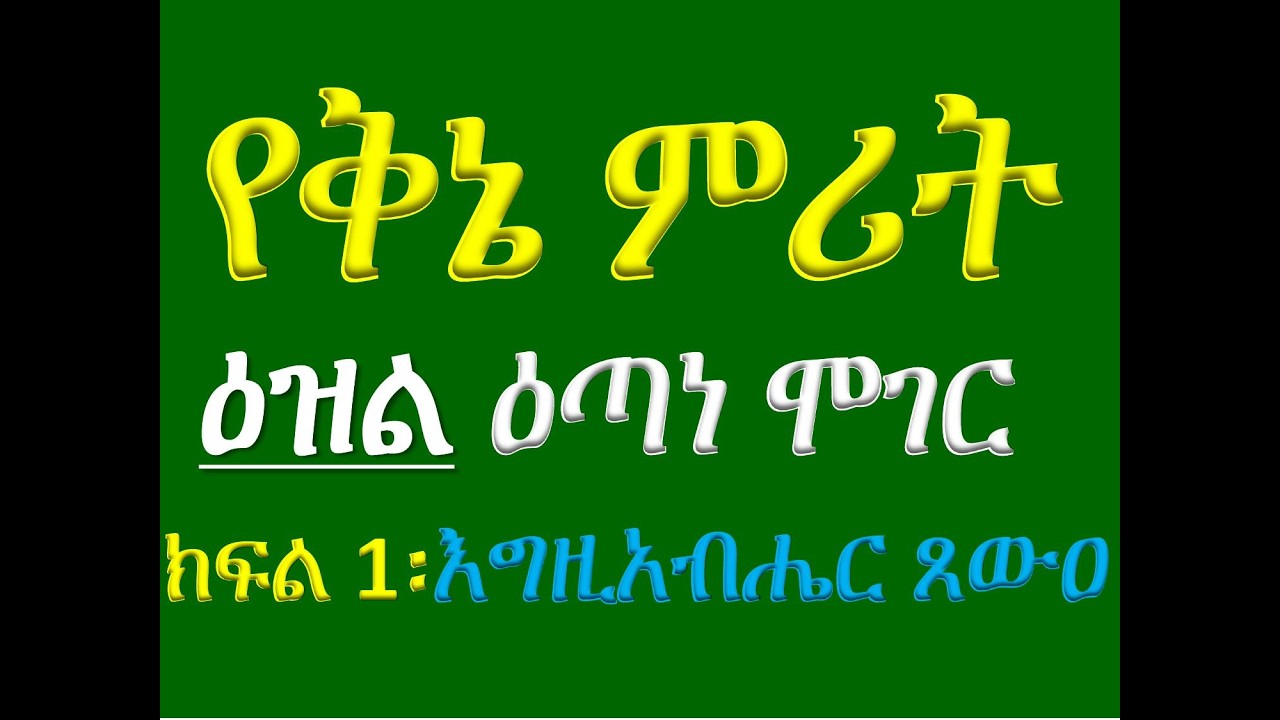 #ዕዝል ዕጣነ ሞገር #ቅኔ ምሪት