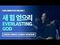 새 힘 얻으리 - Everlasting God