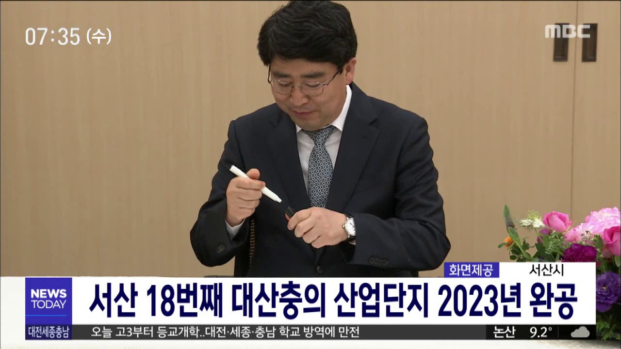 서산 18번째 대산충의 산업단지 2023년 완공/대전MBC 20200520