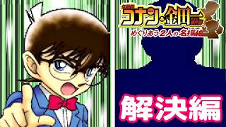 これ以上言い逃れさせねぇぜ！【名探偵コナン&金田一少年の事件簿 めぐりあう2人の名探偵】