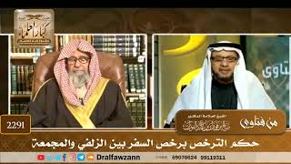 2291 - حكم الترخص برخص السفر بين الزلفي والمجمعة - الشيخ صالح الفوزان image