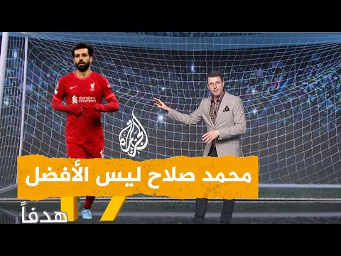 شبكات محمد صلاح ليس الأفضل في الدوري الإنكليزي