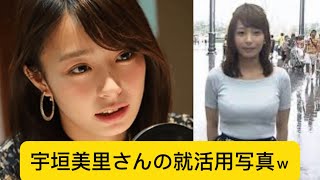 宇垣美里さんの就活用写真ｗに対するネットの反応#イケおじ認定 #宇垣美里