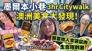🇦🇺澳洲食袋鼠肉🙈仲要生吞⁉️🦘😵💫😵💫Trying Kangaroo Meat in Melbourne 🇦🇺3hrs 8stops Food Tour 旅行團分享‼️Loaclmingo