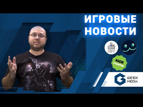 НОВОСТИ - настольные игры, варгеймы, предзаказы и другие новинки от Geek Media от 15 февраля 2021