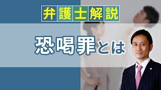 [実況] 恐喝罪とは？ 恐喝事件の意味や逮捕、時効を解説｜弁護士YouTube教室