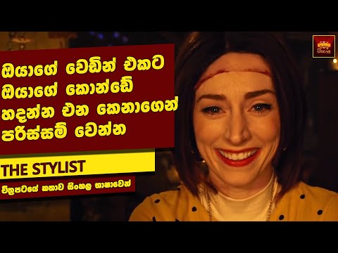 ඔයාගේ බාබර් මේ වගේ කෙනෙක් උනොත් මොකද කරන්නේ? | Home Cinema Sinhala Movie Review