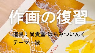 尚貴堂はちみついんく・波【作画の復習01】