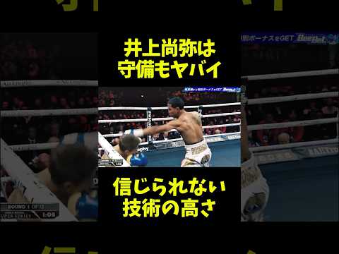 井上尚弥のディフェンス技術が怪物すぎる