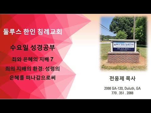 죄의 지배의 환경: 성령의 은혜를 떠나감으로써