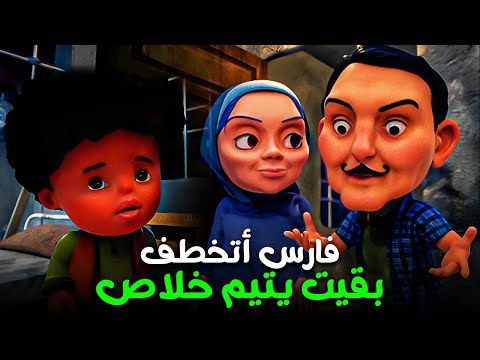 فارس و عصابة خطف الأطفال 😂 | ساعة متواصلة مع بكار