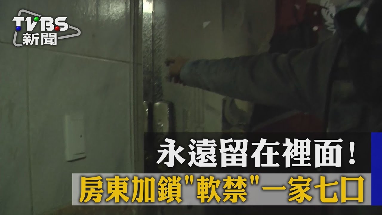 永遠留在裡面! 房東加鎖軟禁一家七口