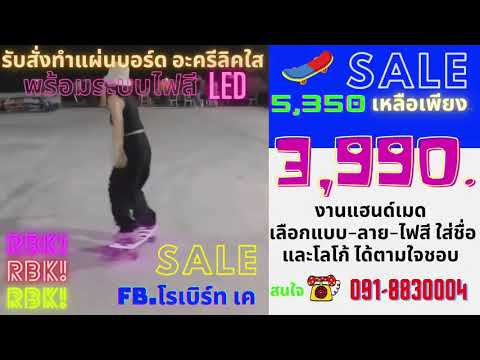 แผ่นบอร์ดเซิร์ฟสเก็ต RBK