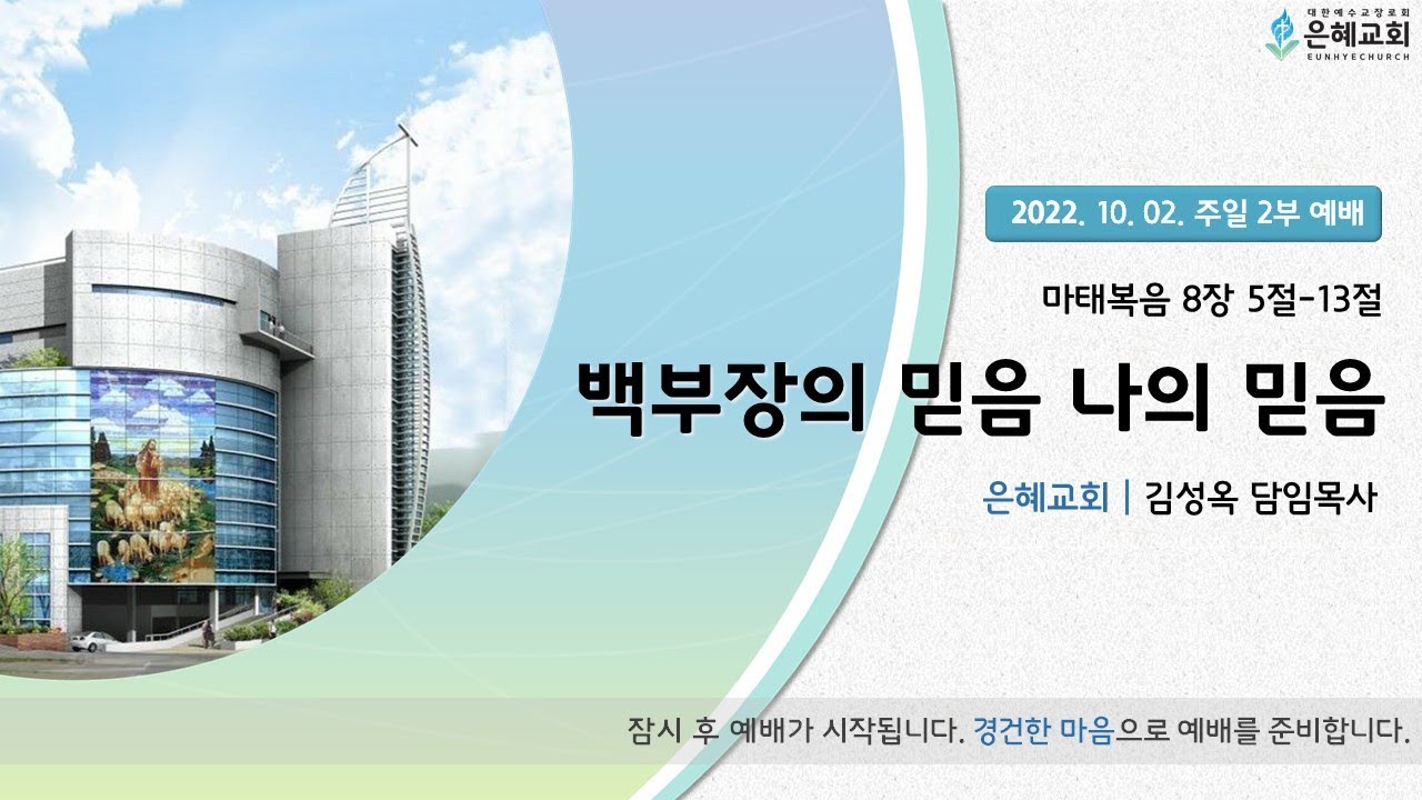 22. 10. 02. 주일 2부 실시간 예배 실황