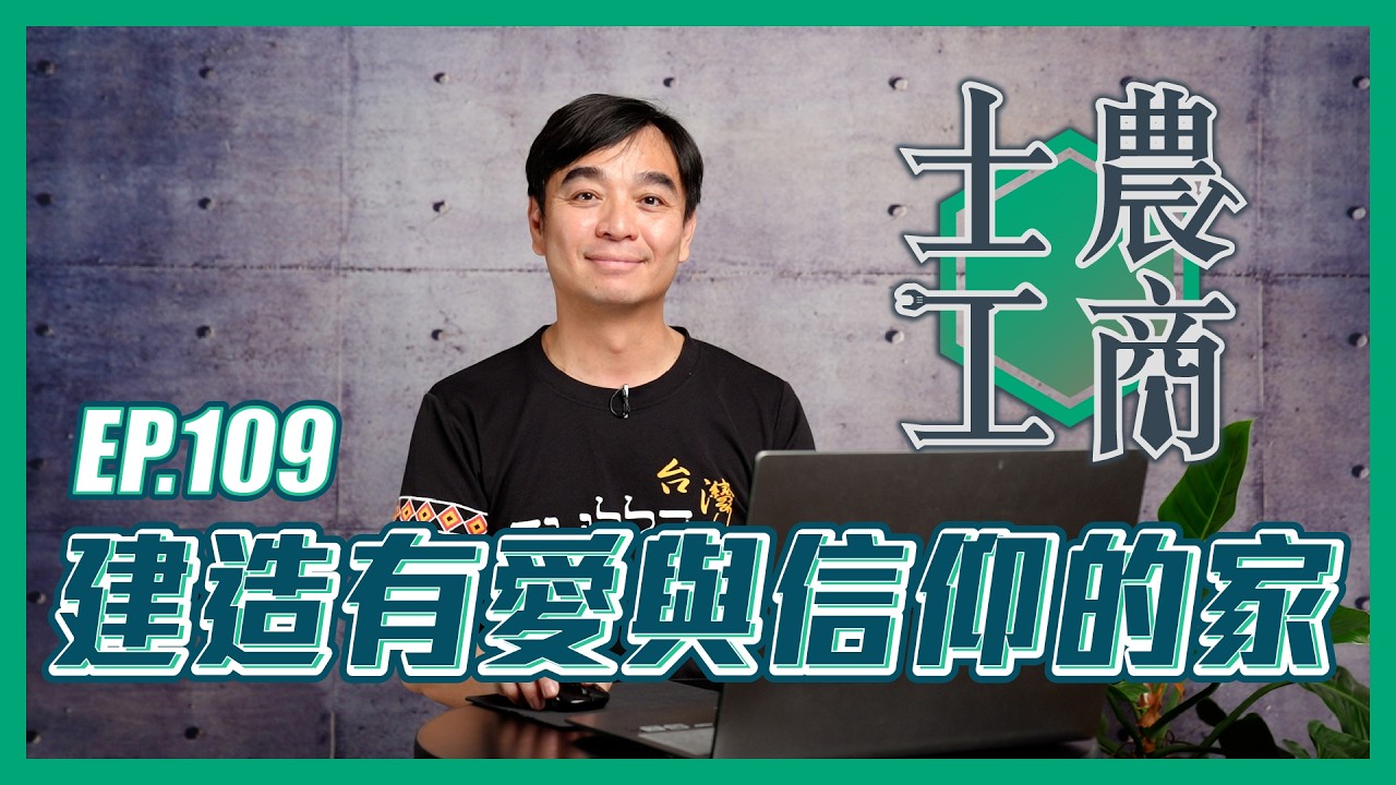 建造有愛與信仰的家