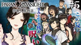 #5『パラノマサイト FILE38 伊勢人魚物語』完全初見で実況プレイ！※ネタバレ注意【白雪巴/にじさんじ】