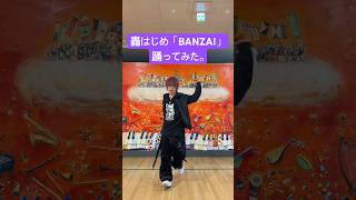 轟はじめ「BANZAI」踊ってみた。#轟はじめ #BANZAI #踊ってみた #ホロライブ