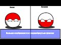 Польша countryballs почему рисуют наоборот