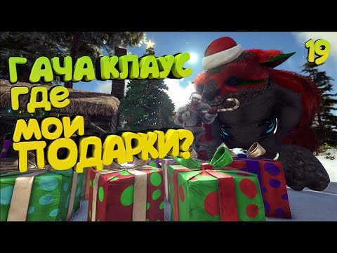 ГАЧА КЛАУС И рейд - ARK Survival Evolved #19 DLC 'Extinction'