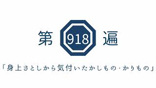 第918遍「身上さとしから気付いたかしもの・かりもの」