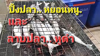 ความทรงจำที่ข้าง ผาแต้ม  โขงเจียม  ที่ริมโขง.กินปลา.. 4/5/68(สวนลุงเต๋อ)​