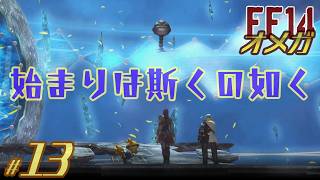 【実況 FF14】オメガ #13［始まりは斯くの如く］何百、何千、何万の