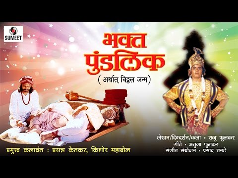 Bhakta Pundlik - Sumeet Music - Marathi Movie/Chitrapat