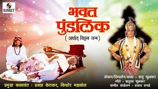 Bhakta Pundlik - Sumeet Music - Marathi Movie/Chit