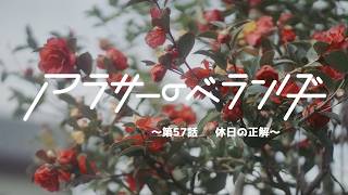 ネットラジオ　アラサーのベランダ【第57話】休日の正解