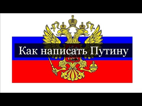 как написать письмо президенту России