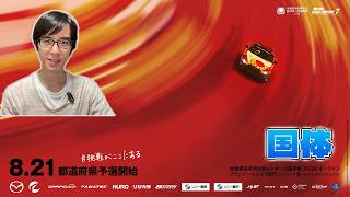 [GT7]軽く走ったけどブレーキングが難しい / 全国都道府県対抗eスポーツ選手権 2026[グランツーリスモ 7][Gran Turismo 7]