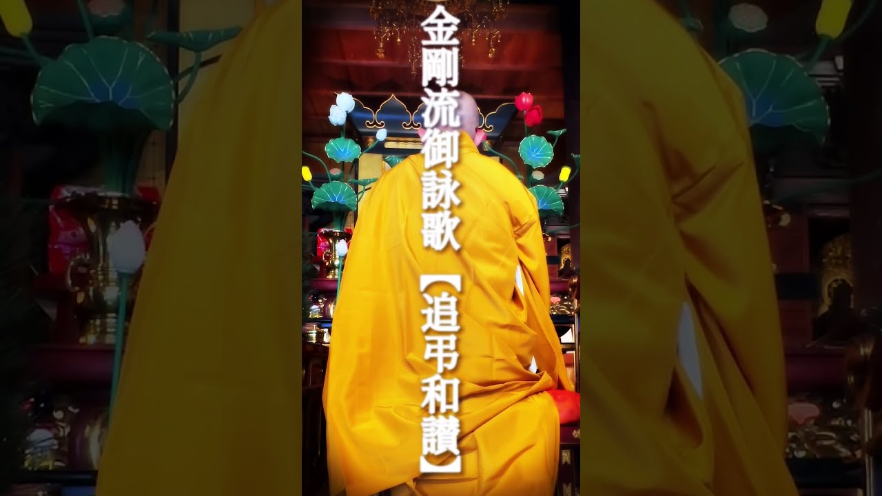 【御詠歌】　追弔和讃　金剛流御詠歌  大切な故人の御供養に Requiem for the beloved Spirit ( buddhist music ヒーリング 心の浄化 安眠・癒し)