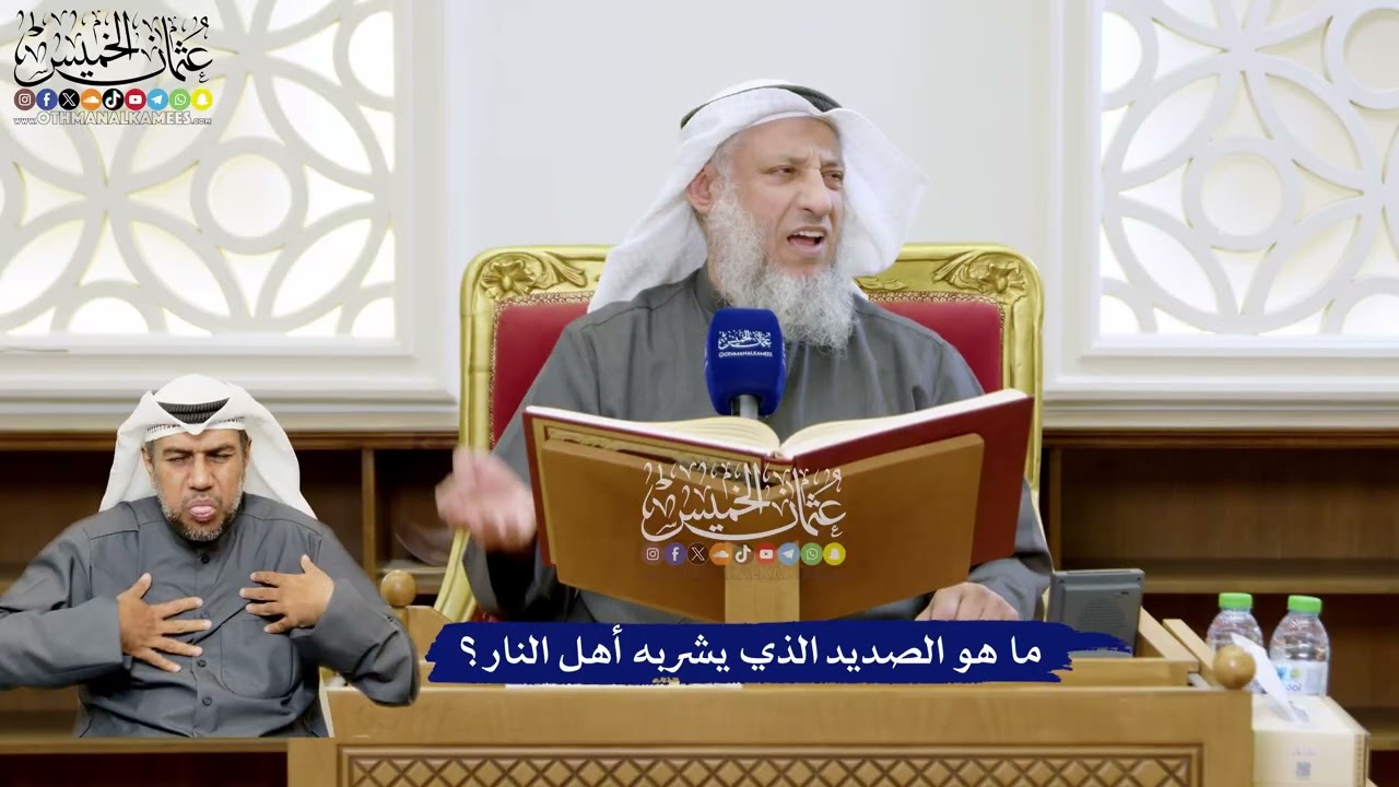 111 - ما هو الصديد الذي يشربه أهل النار؟ - عثمان الخميس