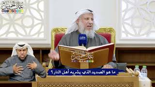 111 - ما هو الصديد الذي يشربه أهل النار؟ - عثمان الخميس