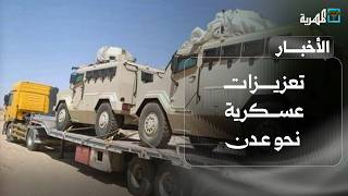 عتاد حربي نحو عدن وضبط متورطين بقضايا ابتزاز واتهام لمحافظ شبوة بالتواطؤ مع الانتقالي | نشرة الأخبار