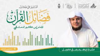 صورة فضائل القرآن "لابن كثير" الشيخ إبراهيم رفيق الطويل | المجلس العاشر