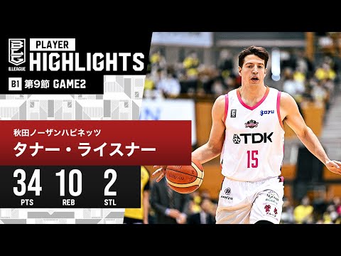 【プレーまとめ】秋田#15 タナー・ライスナー|第9節GAME2|12.3.2023 プロバスケ (Bリーグ)