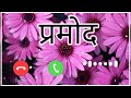 प्रमोद रिंगटोन Pramod Naam Ki Ringtone Pramod Name Ringtone Dj Pramod Ring