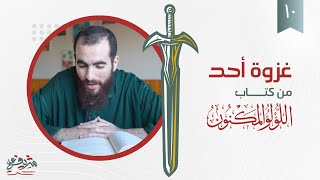 صورة ١٠- غزوة أحد - اللؤلؤ المكنون - شريف علي