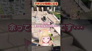 アキ・ローゼンタール - #madtown アキロゼ、ママになる #shorts 【シード/花ノ木まる/Day1/U者/アキ・ローゼンタール】