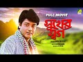 Sukher Swarga Bengali Full Movie Prosenjit Chatterjee Satabdi Roy Aparajita Mohanty