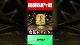 【FC27】抜ける選手が出たら即終了【パック開封】