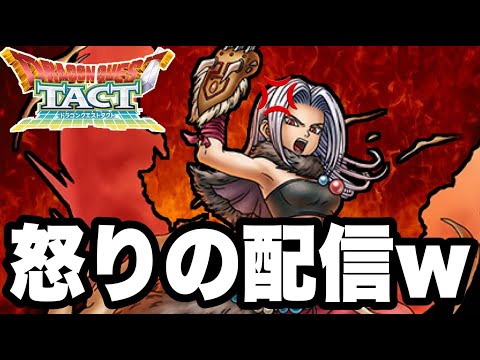 【ドラクエタクト】怒りの雑談配信ｗｗ【ＤＱＴ】