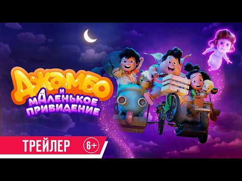 Джамбо и маленькое привидение | Трейлер | В кино с 5 июня