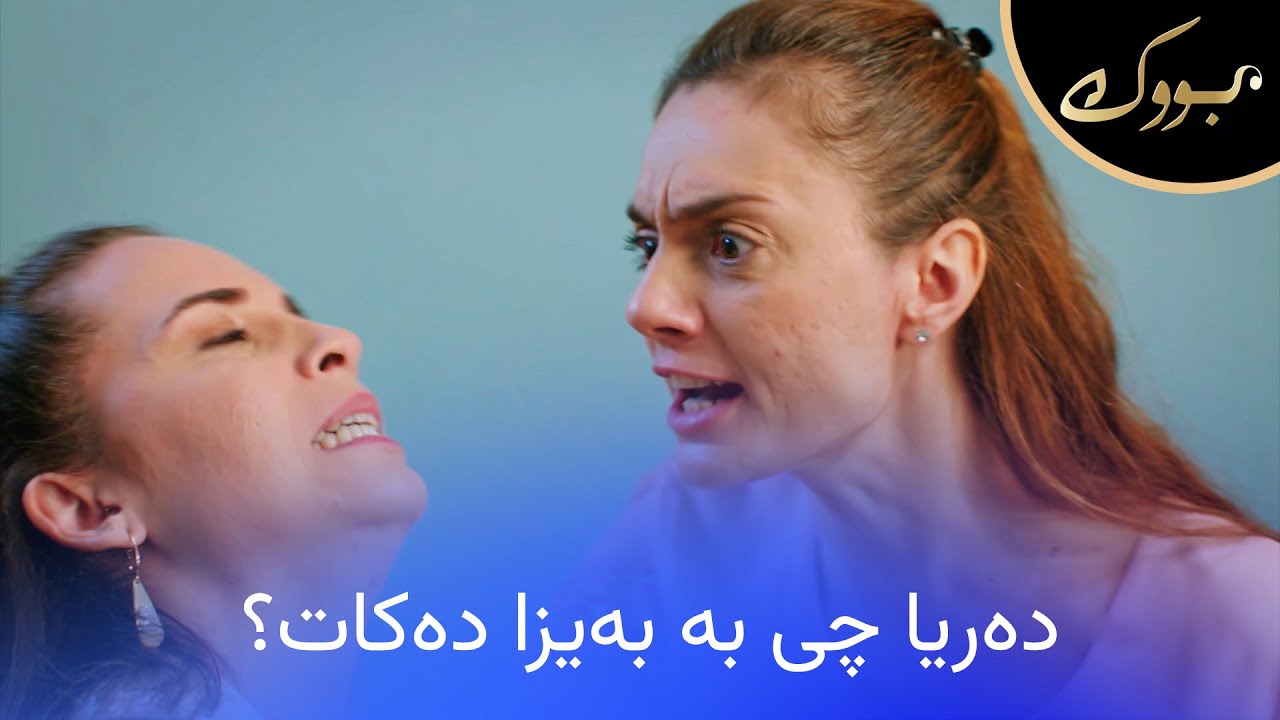ڤیدیۆ | دەریا خراپ لە بەیزا توڕە دەبێت و بە قژ ڕایدەکێشێت