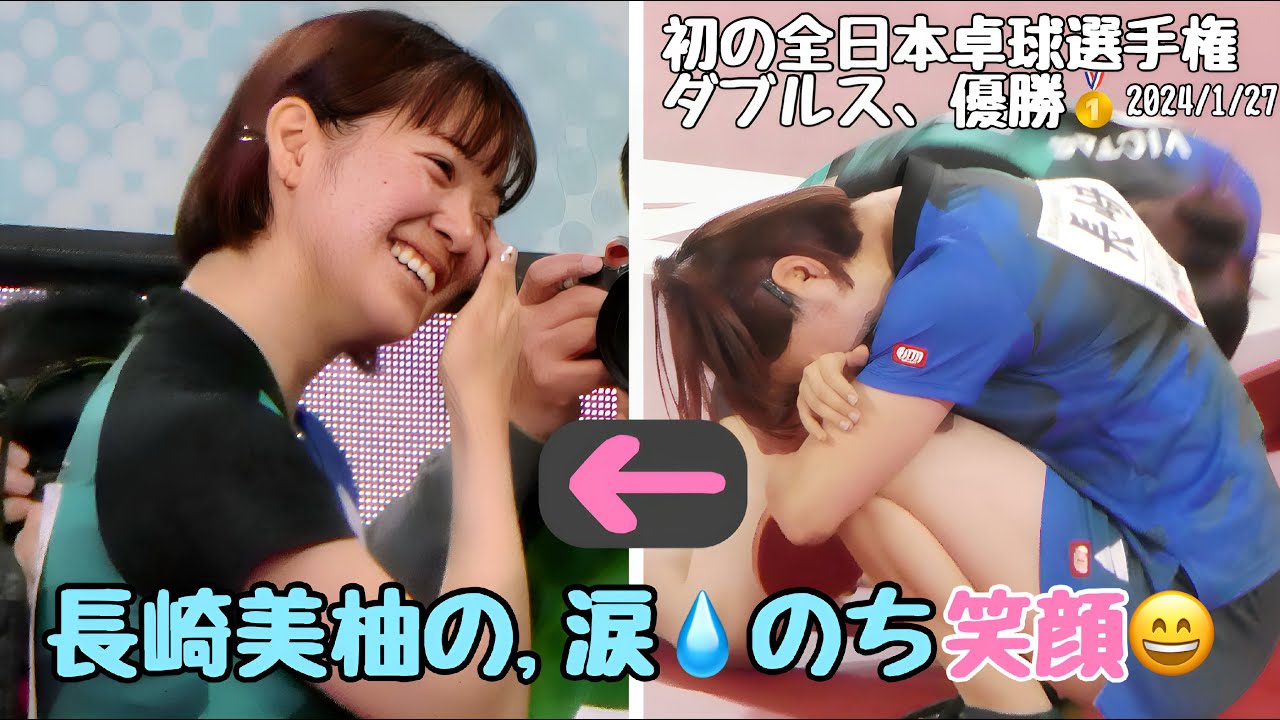 (長崎美柚ファンお勧め）卓球・長崎美柚の、涙のち笑顔。2024全日本卓球選手権