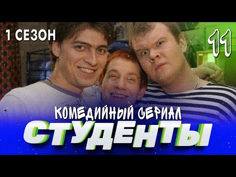 СТУДЕНТЫ. 1 СЕЗОН. 11 СЕРИЯ