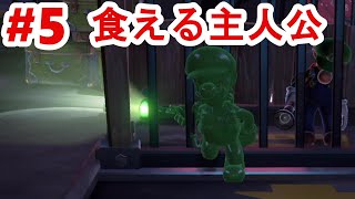 【ルイージマンション３】第５話　相棒と書いて非常食と読む