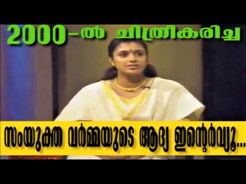 Samyuktha Varma's first Interview @ 2000 First time in youtube.