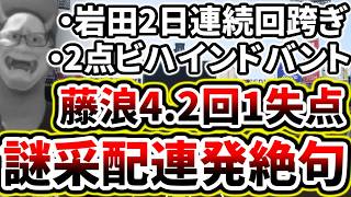 謎采配連発でメントスブチギレ...2点ビハインドバントはない【DeNA対阪神第13回戦】